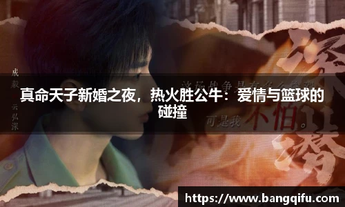 真命天子新婚之夜，热火胜公牛：爱情与篮球的碰撞