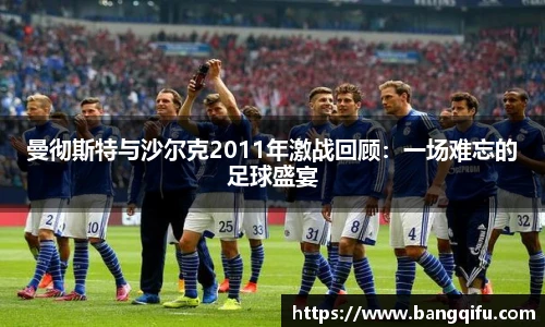 曼彻斯特与沙尔克2011年激战回顾：一场难忘的足球盛宴