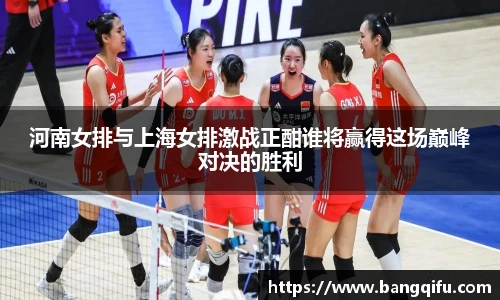 河南女排与上海女排激战正酣谁将赢得这场巅峰对决的胜利