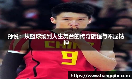 孙悦：从篮球场到人生舞台的传奇旅程与不屈精神