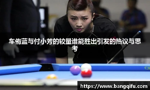 车侑蓝与付小芳的较量谁能胜出引发的热议与思考