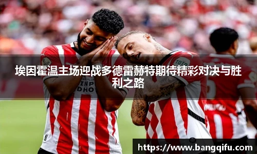埃因霍温主场迎战多德雷赫特期待精彩对决与胜利之路