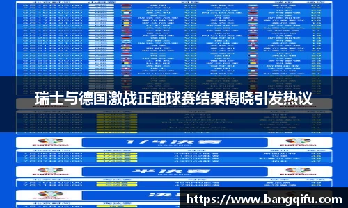 瑞士与德国激战正酣球赛结果揭晓引发热议
