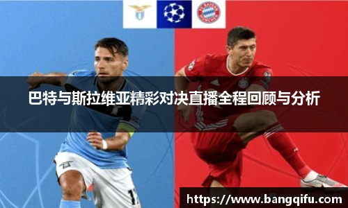 巴特与斯拉维亚精彩对决直播全程回顾与分析