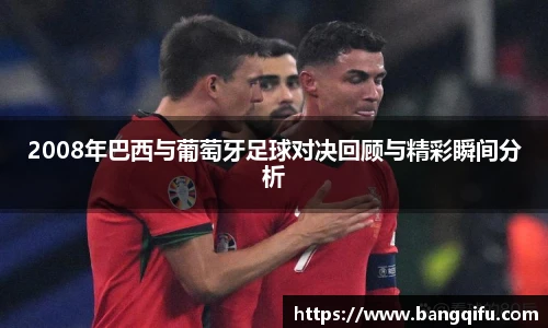2008年巴西与葡萄牙足球对决回顾与精彩瞬间分析