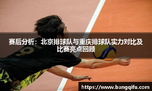 赛后分析：北京排球队与重庆排球队实力对比及比赛亮点回顾