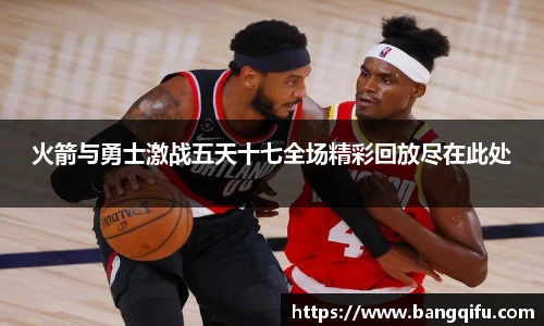 火箭与勇士激战五天十七全场精彩回放尽在此处