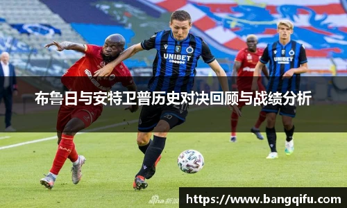 布鲁日与安特卫普历史对决回顾与战绩分析