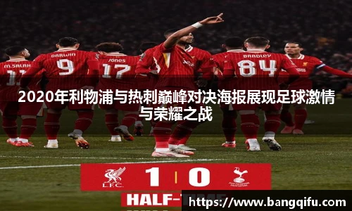 2020年利物浦与热刺巅峰对决海报展现足球激情与荣耀之战
