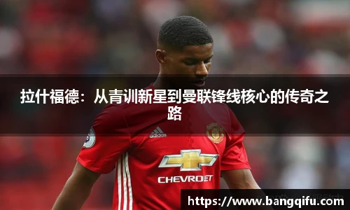 拉什福德：从青训新星到曼联锋线核心的传奇之路