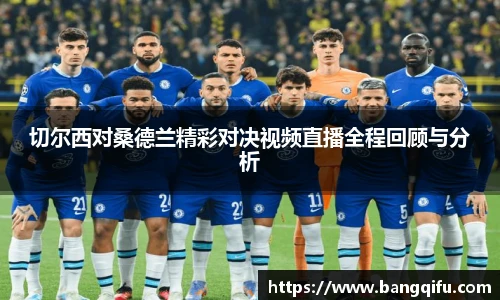 切尔西对桑德兰精彩对决视频直播全程回顾与分析