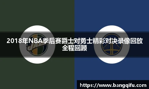 2018年NBA季后赛爵士对勇士精彩对决录像回放全程回顾