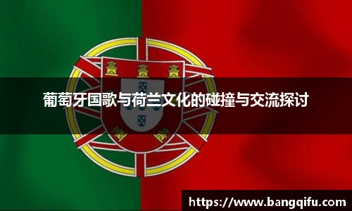 葡萄牙国歌与荷兰文化的碰撞与交流探讨