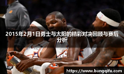 2015年2月1日勇士与太阳的精彩对决回顾与赛后分析