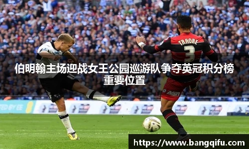 伯明翰主场迎战女王公园巡游队争夺英冠积分榜重要位置
