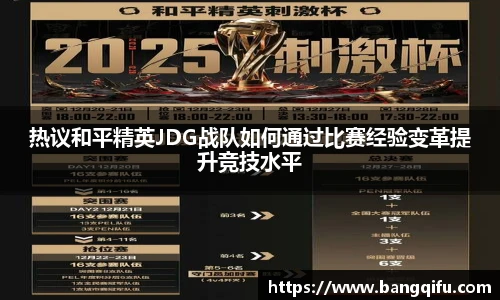 热议和平精英JDG战队如何通过比赛经验变革提升竞技水平