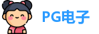 PG电子直营